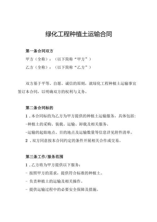 绿化工程种植土运输合同.docx