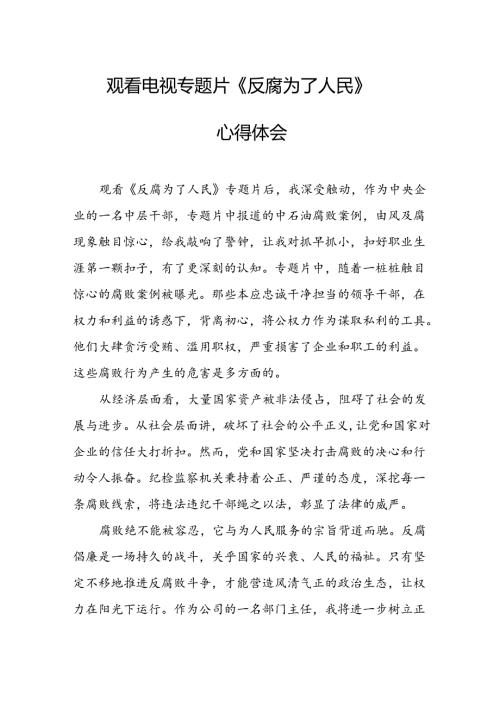 观看电视专题片反腐为了人民心得体会 （合计16份）.docx