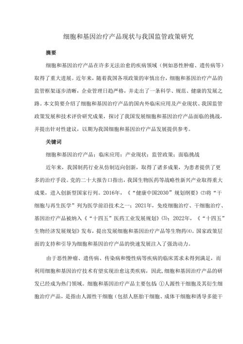 细胞和基因治疗产品现状与我国监管政策研究.docx