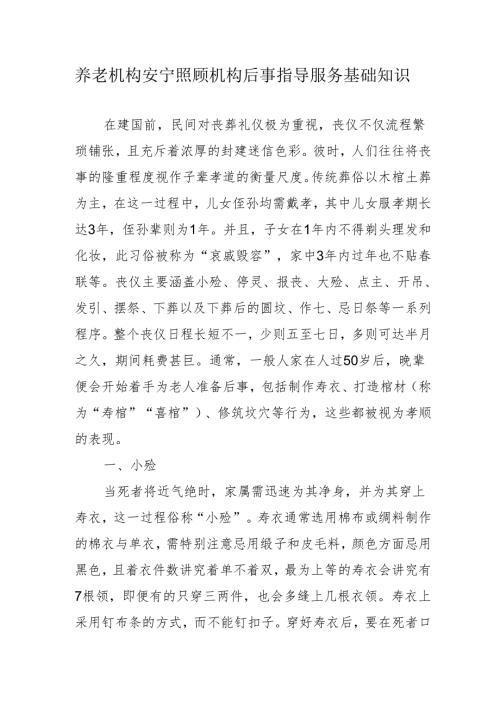 养老机构安宁照顾机构后事指导服务基础知识3-9-10.docx