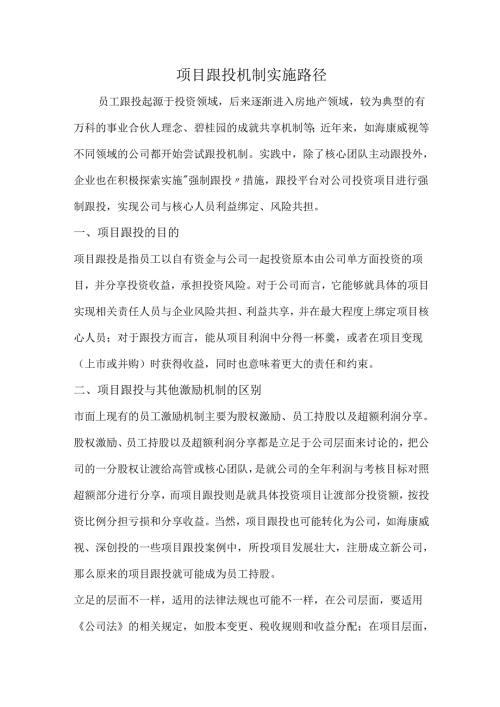 项目跟投机制实施路径.docx