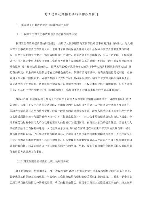 对工伤事故赔偿责任的法律性质探讨.docx