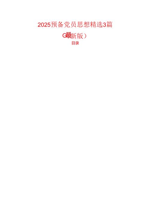 2025预备党员思想精选3篇（最新版）.docx