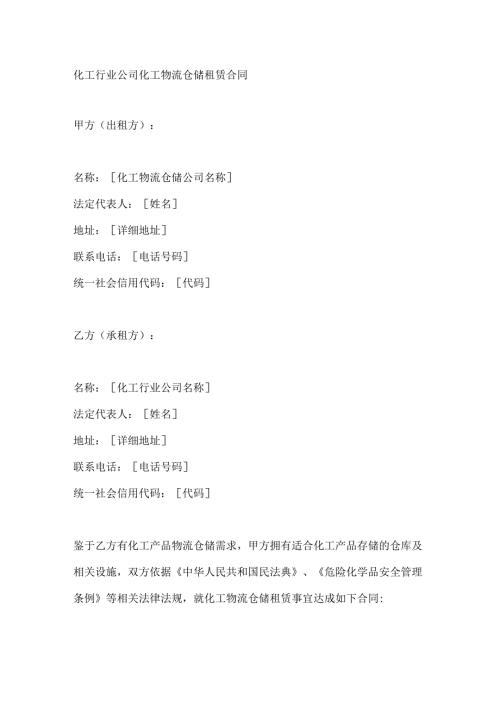 化工行业公司化工物流仓储租赁合同.docx
