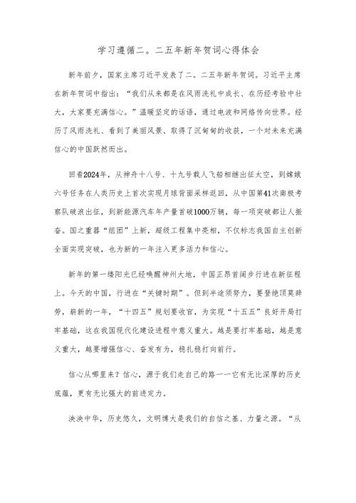 学习遵循二〇二五年新年贺词心得体会.docx