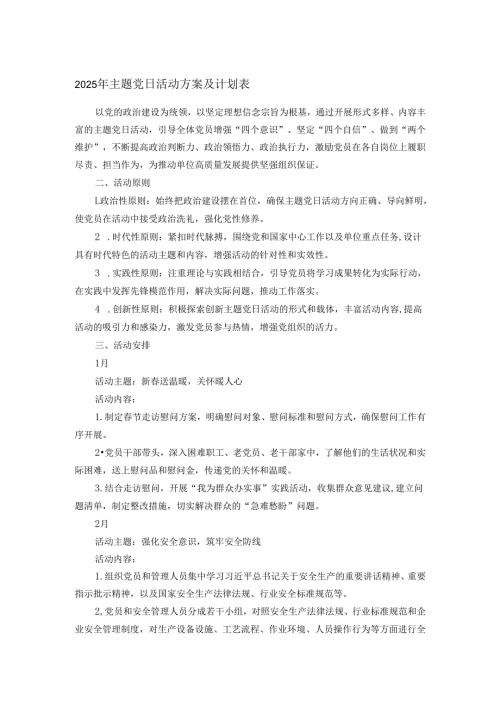 2025年主题党日活动方案及计划表.docx