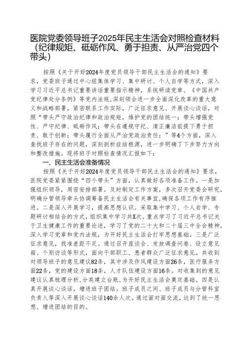 医院党委领导班子2025年民主生活会对照检查材料（共3篇）.docx