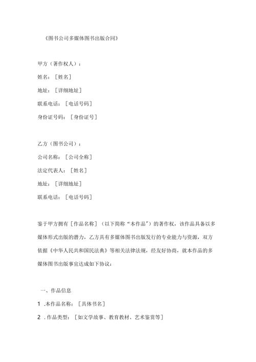 图书公司多媒体图书出版合同.docx