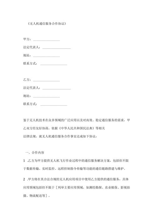无人机通信服务合作协议.docx