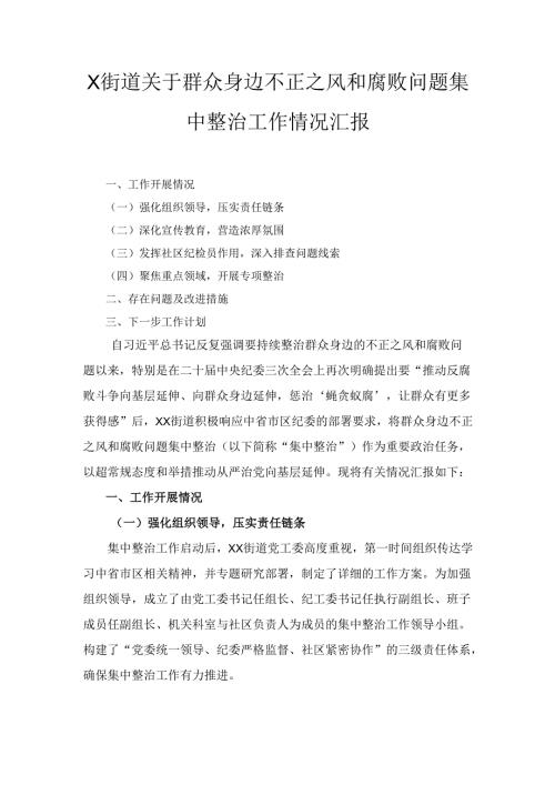 X街道关于群众身边不正之风和腐败问题集中整治工作情况汇报.docx