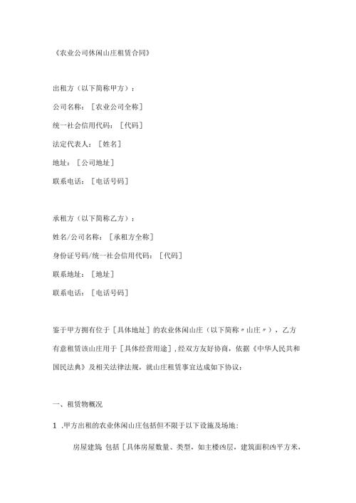 农业公司休闲山庄租赁合同.docx