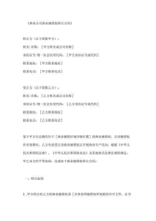 渔业公司渔业捕捞权转让合同.docx