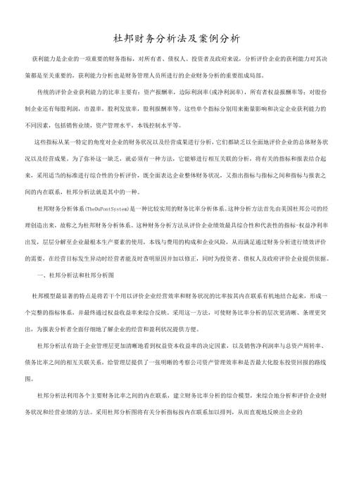 杜邦财务分析法及案例分析.docx