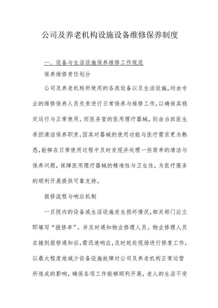 公司及养老机构设施设备维修保养制度3-8-10.docx_第1页