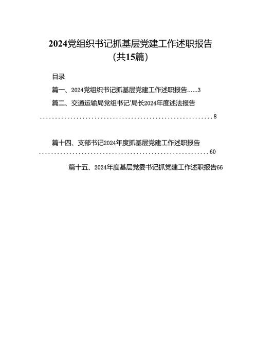 党组织书记抓基层党建工作述职报告15篇（精编版）.docx