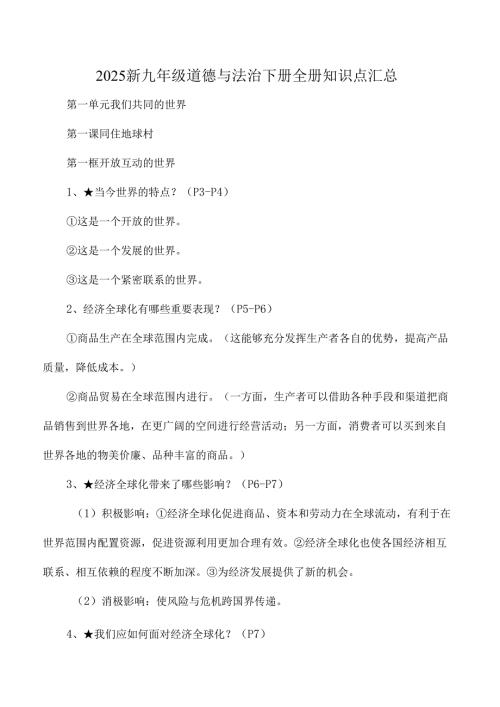 2025新九年级道德与法治下册全册知识点汇总.docx