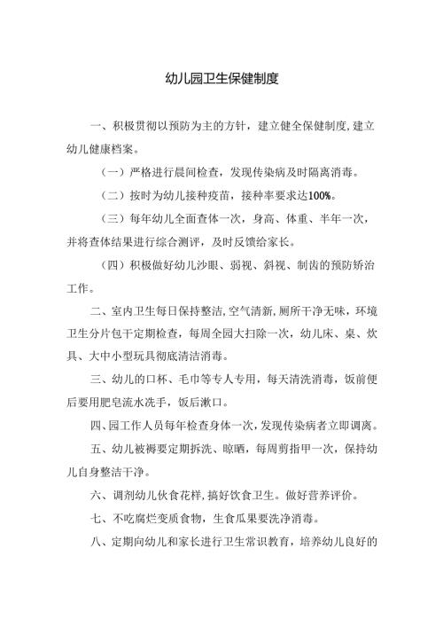 幼儿园卫生保健制度.docx