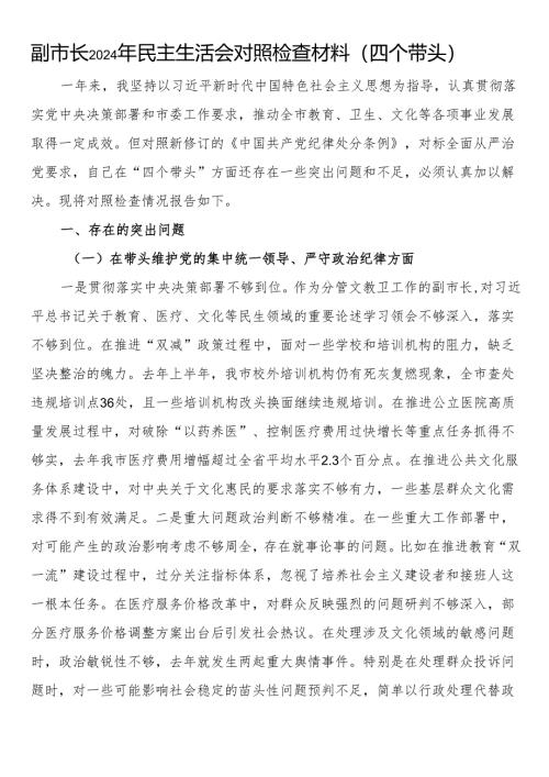 副市长2024年民主生活会对照检查材料（四个带头）.docx