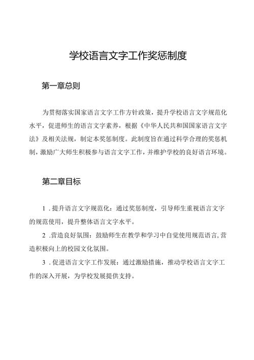 学校语言文字工作奖惩制度.docx