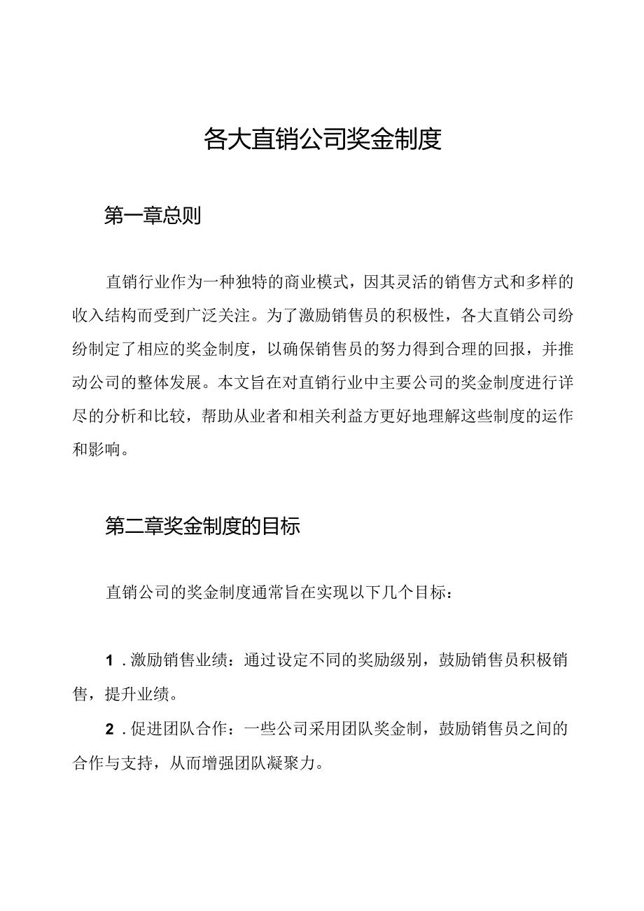 各大直销公司奖金制度.docx_第1页