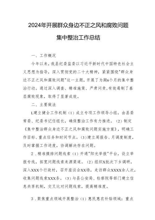 开展2024年群众身边不正之风和腐败问题集中整治工作情况总结 合计20份.docx