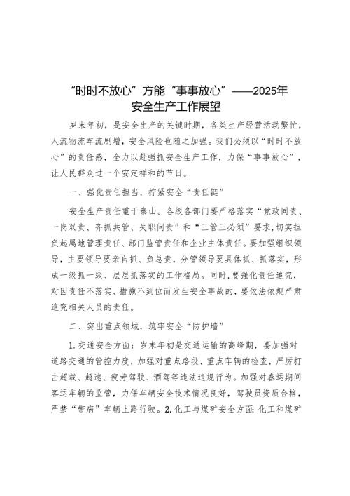 “时时不放心”方能“事事放心”——2025年安全生产工作展望.docx