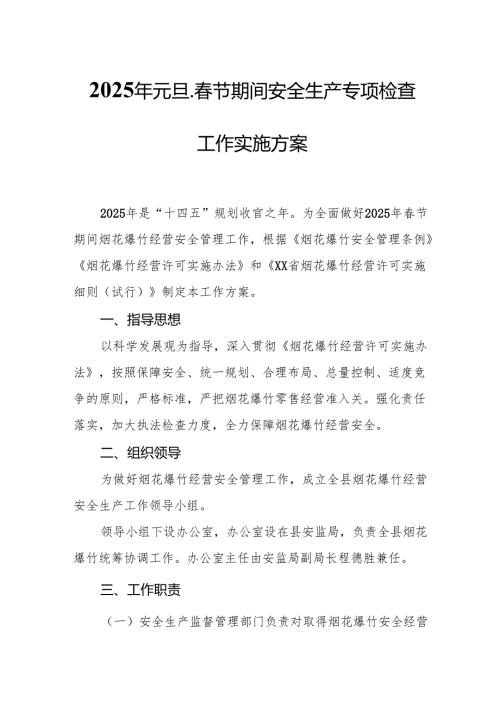 2025年国企开展《元旦、春节期间安全生产专项检查》工作方案 （4份）_86.docx