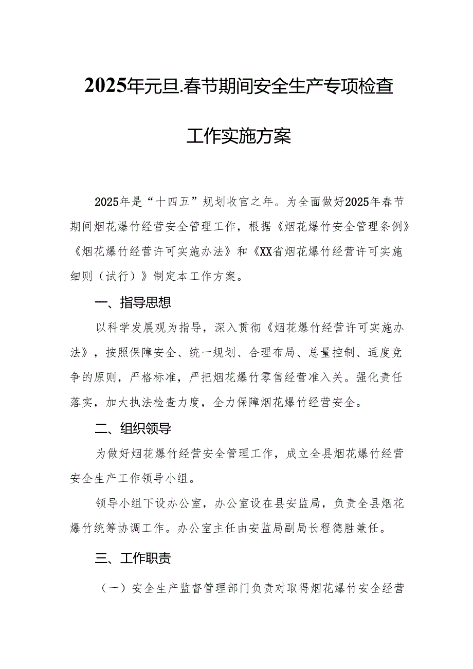 2025年国企开展《元旦、春节期间安全生产专项检查》工作方案 (4份)_86.docx_第1页