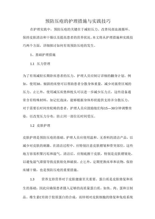 预防压疮的护理措施与实践技巧.docx