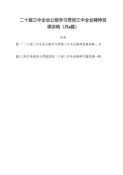二十届三中全会公报学习贯彻三中全会精神党课讲稿8篇（精选版）.docx