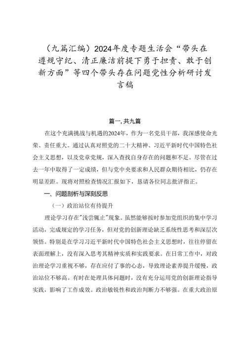 （九篇汇编）2024年度专题生活会“带头在遵规守纪、清正廉洁前提下勇于担责、敢于创新方面”等四个带头存在问题党性分析研讨发言稿.docx