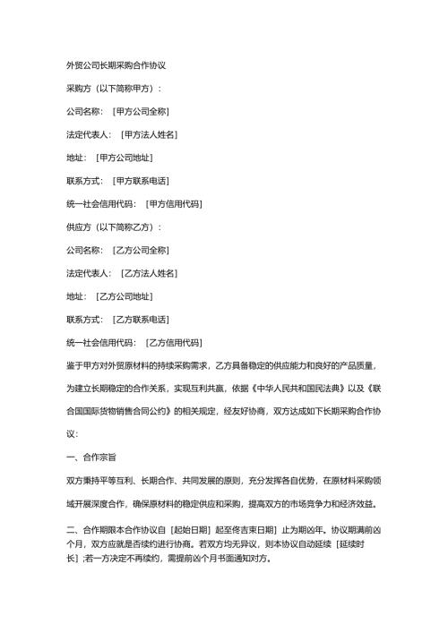 外贸公司长期采购合作协议.docx