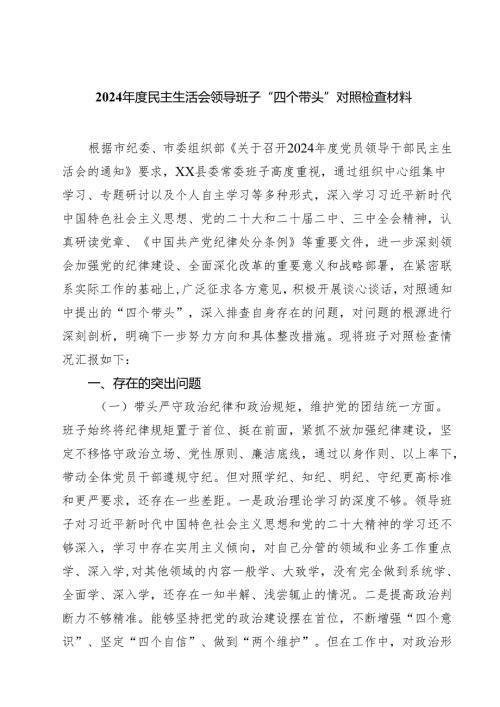 （7篇）2025年度民主生活会领导班子“四个带头”对照检查材料（详细版）.docx