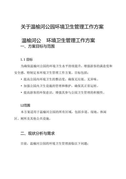 关于温榆河公园环境卫生管理工作方案.docx