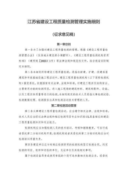 江苏省建设工程质量检测管理实施细则（征.docx