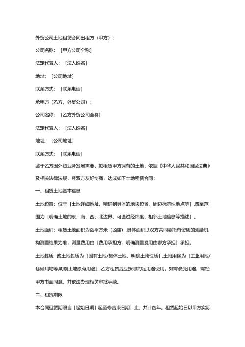 外贸公司土地租赁合同.docx