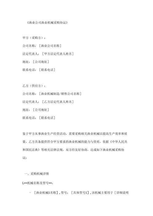 渔业公司渔业机械采购协议.docx