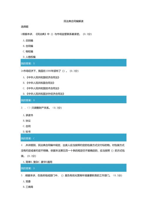 凉山州2021年公需科目民法典合同编解读试题和答案7.docx