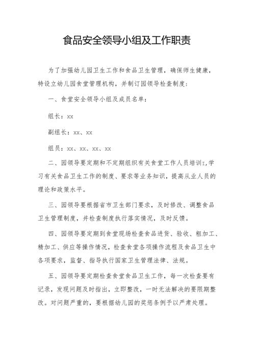 食品安全领导小组及工作职责.docx