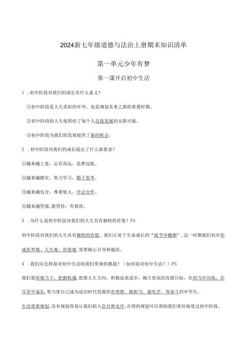 2024新七年级道德与法治上册期末知识清单.docx