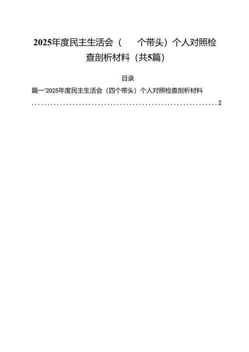 （5篇）2025年度民主生活会（四个带头）个人对照检查剖析材料（精编版）.docx