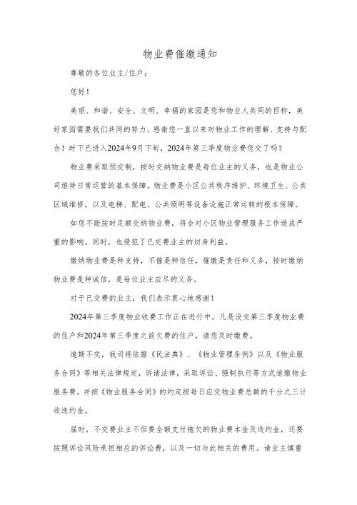 物业费催缴通知.docx