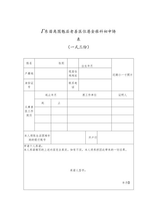 广东省离岗基层老兽医生活困难补助申请表.docx