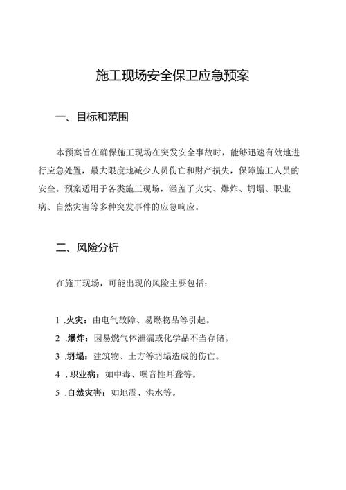 施工现场安全保卫应急预案.docx