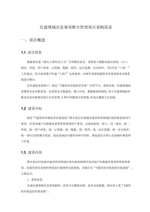 住建领域市县事项整合管理项目采购需求.docx
