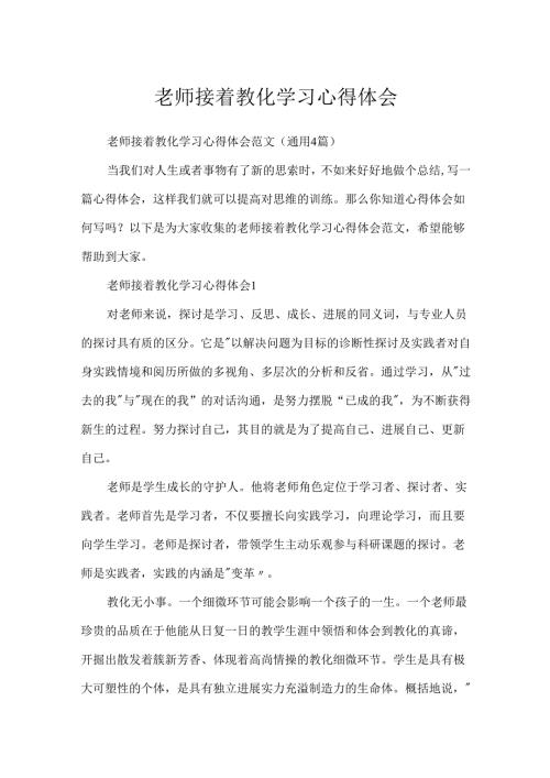 教师继续教育学习心得体会.docx