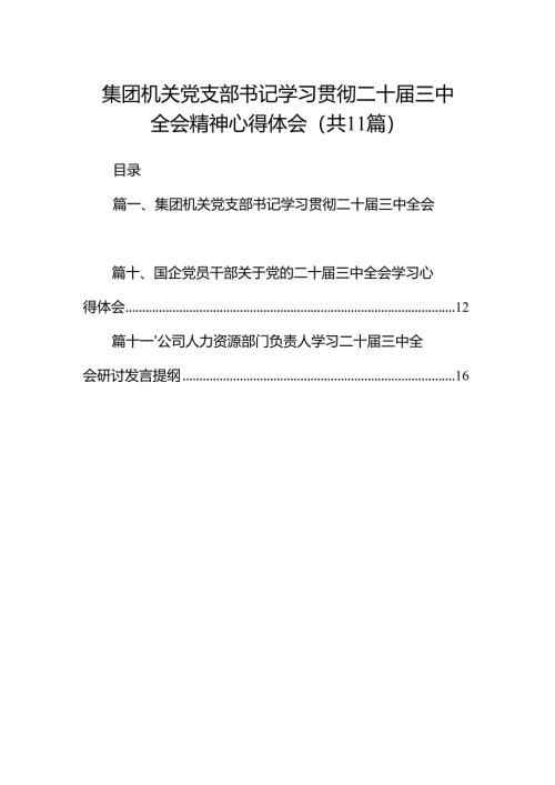 （11篇）集团机关党支部书记学习贯彻二十届三中全会精神心得体会（精选）.docx