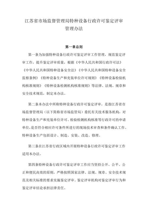 江苏省市场监督管理局特种设备行政许可鉴定评审管理办法.docx