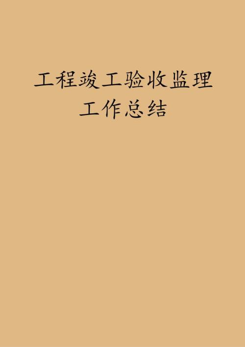工程竣工验收监理工作总结.docx