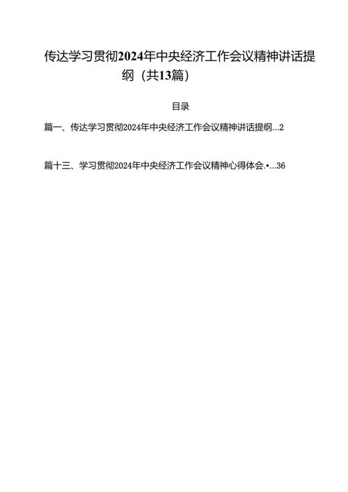 传达学习贯彻2025年中央经济工作会议精神讲话提纲(13篇集合).docx